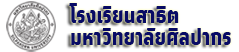 โรงเรียนสาธิต มหาวิทยาลัยศิลปากร 